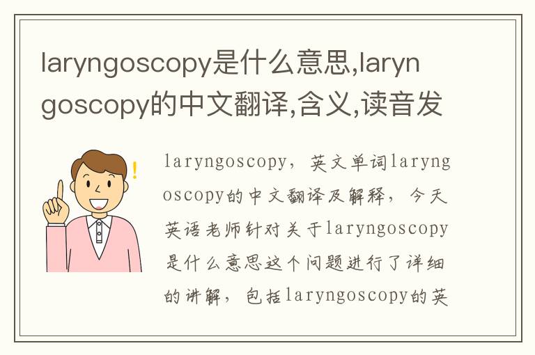 laryngoscopy是什么意思,laryngoscopy的中文翻译,含义,读音发音,用法,造句,参考例句