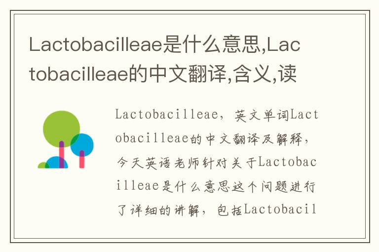 Lactobacilleae是什么意思,Lactobacilleae的中文翻译,含义,读音发音,用法,造句,参考例句