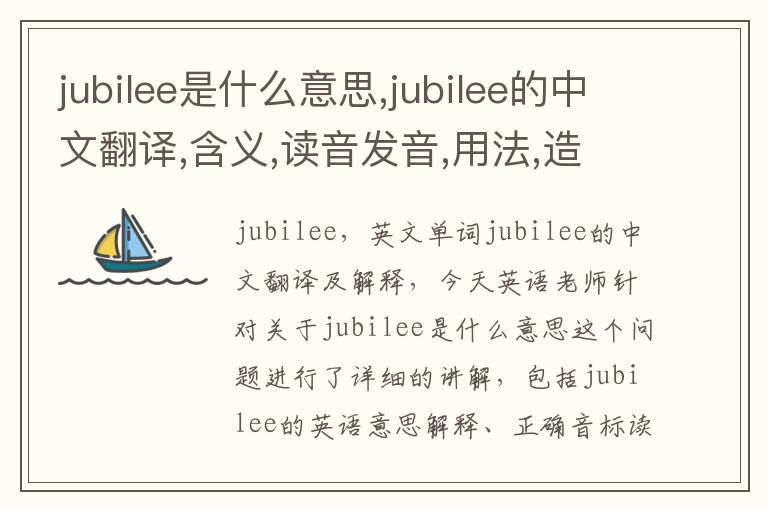 jubilee是什么意思,jubilee的中文翻译,含义,读音发音,用法,造句,参考例句