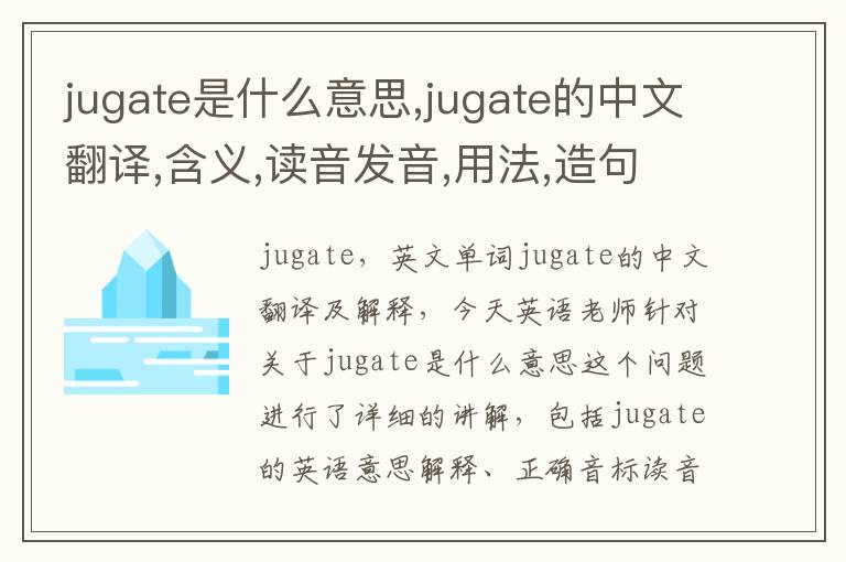 jugate是什么意思,jugate的中文翻译,含义,读音发音,用法,造句,参考例句