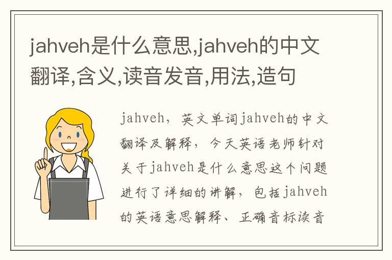 jahveh是什么意思,jahveh的中文翻译,含义,读音发音,用法,造句,参考例句