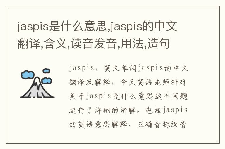 jaspis是什么意思,jaspis的中文翻译,含义,读音发音,用法,造句,参考例句