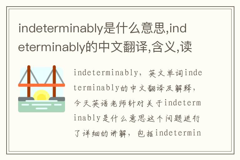 indeterminably是什么意思,indeterminably的中文翻译,含义,读音发音,用法,造句,参考例句