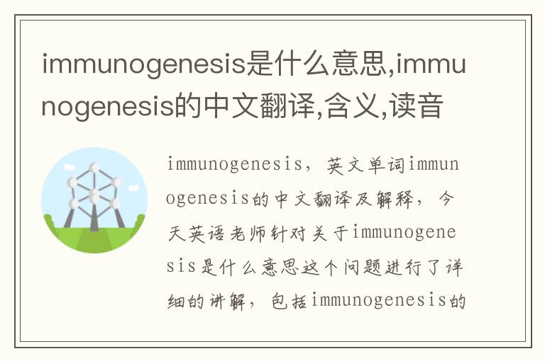 immunogenesis是什么意思,immunogenesis的中文翻译,含义,读音发音,用法,造句,参考例句