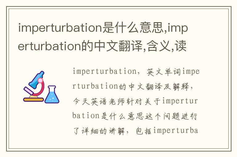 imperturbation是什么意思,imperturbation的中文翻译,含义,读音发音,用法,造句,参考例句