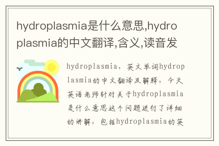 hydroplasmia是什么意思,hydroplasmia的中文翻译,含义,读音发音,用法,造句,参考例句