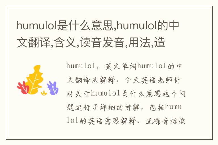 humulol是什么意思,humulol的中文翻译,含义,读音发音,用法,造句,参考例句