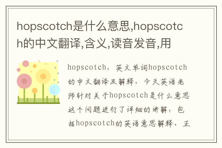 hopscotch是什么意思,hopscotch的中文翻译,含义,读音发音,用法,造句,参考例句