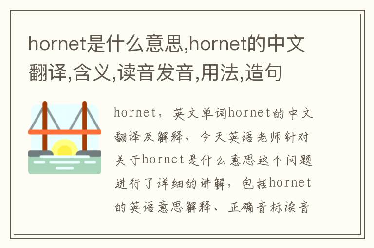 hornet是什么意思,hornet的中文翻译,含义,读音发音,用法,造句,参考例句