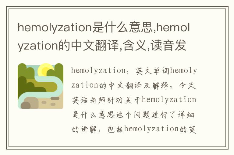 hemolyzation是什么意思,hemolyzation的中文翻译,含义,读音发音,用法,造句,参考例句