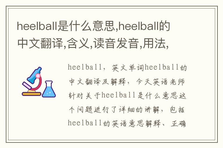 heelball是什么意思,heelball的中文翻译,含义,读音发音,用法,造句,参考例句