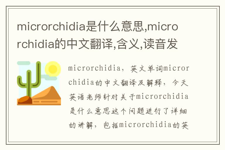 microrchidia是什么意思,microrchidia的中文翻译,含义,读音发音,用法,造句,参考例句