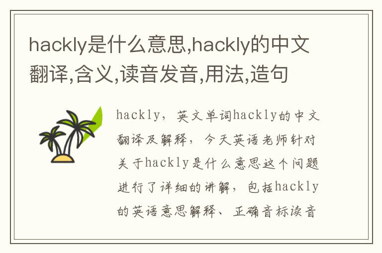 hackly是什么意思,hackly的中文翻译,含义,读音发音,用法,造句,参考例句