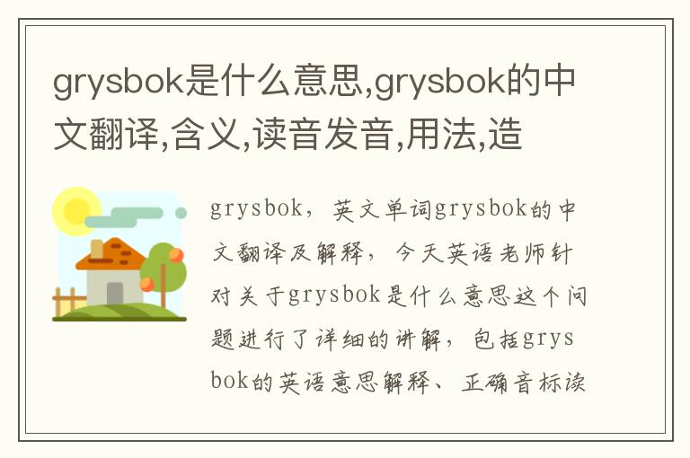 grysbok是什么意思,grysbok的中文翻译,含义,读音发音,用法,造句,参考例句