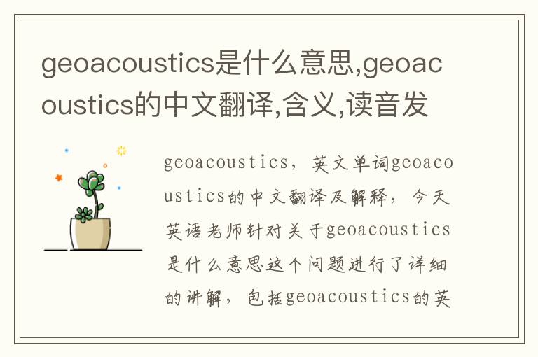 geoacoustics是什么意思,geoacoustics的中文翻译,含义,读音发音,用法,造句,参考例句