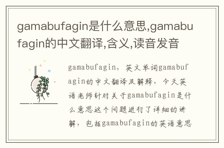 gamabufagin是什么意思,gamabufagin的中文翻译,含义,读音发音,用法,造句,参考例句