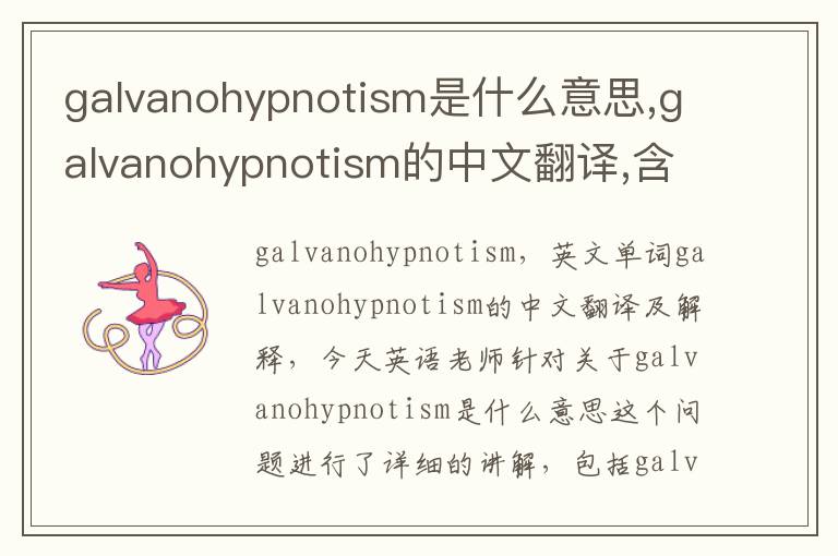 galvanohypnotism是什么意思,galvanohypnotism的中文翻译,含义,读音发音,用法,造句,参考例句