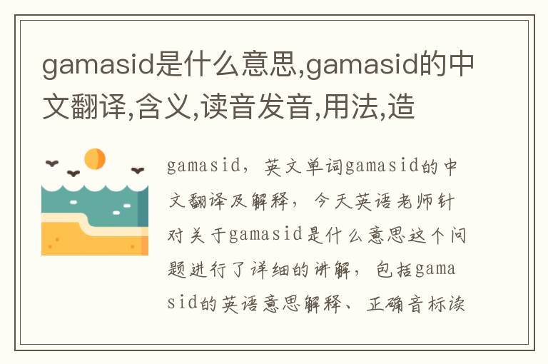 gamasid是什么意思,gamasid的中文翻译,含义,读音发音,用法,造句,参考例句