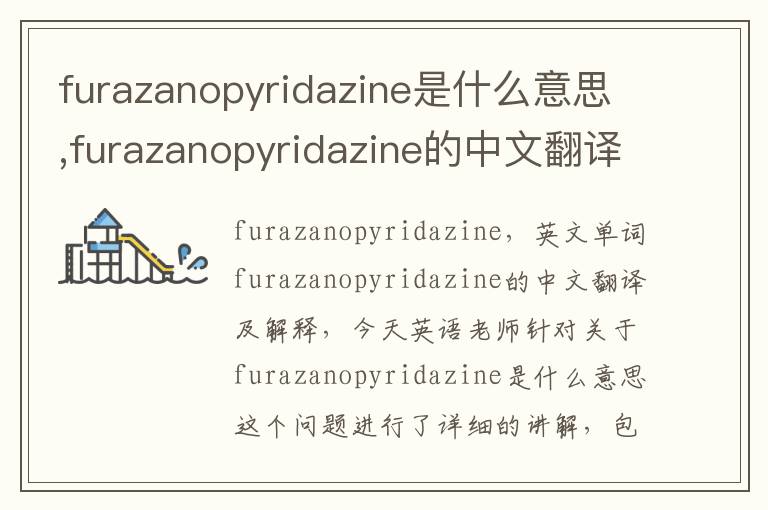 furazanopyridazine是什么意思,furazanopyridazine的中文翻译,含义,读音发音,用法,造句,参考例句