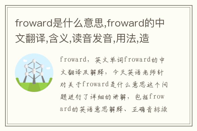 froward是什么意思,froward的中文翻译,含义,读音发音,用法,造句,参考例句