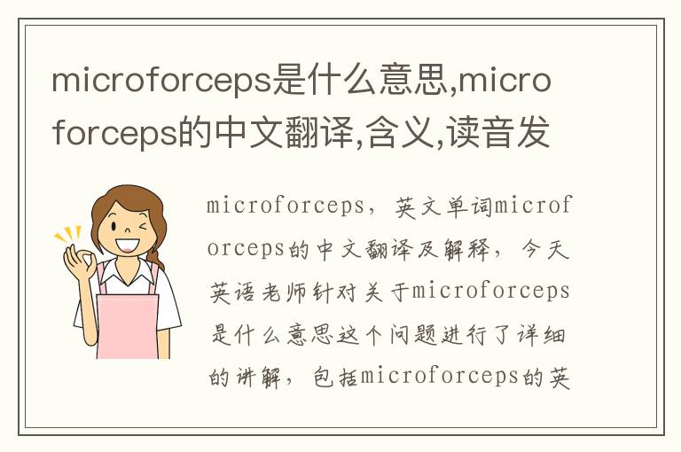 microforceps是什么意思,microforceps的中文翻译,含义,读音发音,用法,造句,参考例句