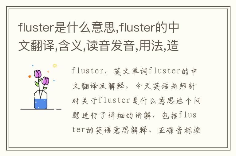 fluster是什么意思,fluster的中文翻译,含义,读音发音,用法,造句,参考例句