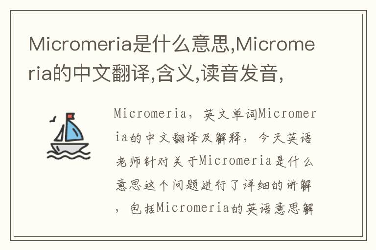 Micromeria是什么意思,Micromeria的中文翻译,含义,读音发音,用法,造句,参考例句