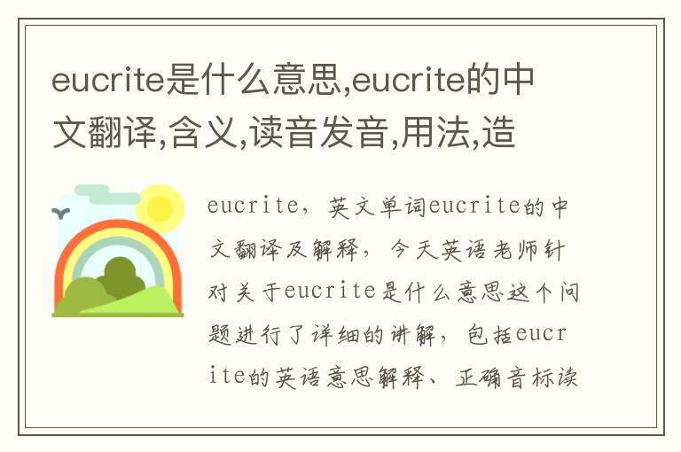 eucrite是什么意思,eucrite的中文翻译,含义,读音发音,用法,造句,参考例句