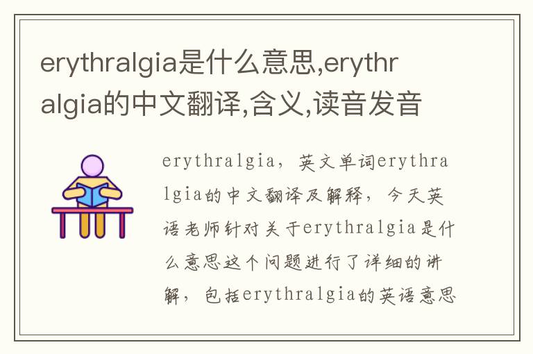 erythralgia是什么意思,erythralgia的中文翻译,含义,读音发音,用法,造句,参考例句