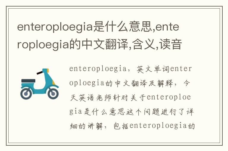 enteroploegia是什么意思,enteroploegia的中文翻译,含义,读音发音,用法,造句,参考例句