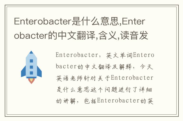 Enterobacter是什么意思,Enterobacter的中文翻译,含义,读音发音,用法,造句,参考例句