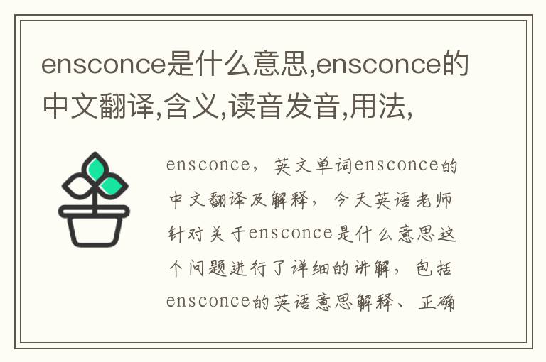 ensconce是什么意思,ensconce的中文翻译,含义,读音发音,用法,造句,参考例句