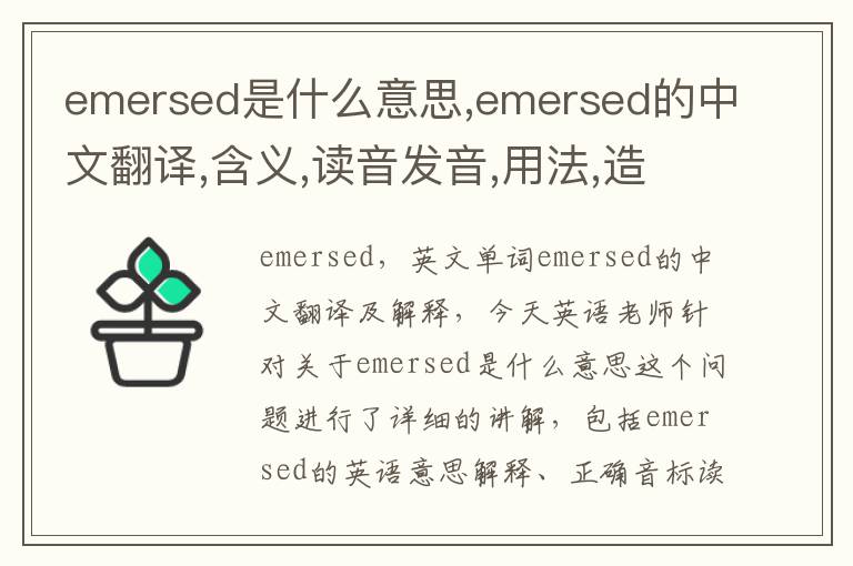 emersed是什么意思,emersed的中文翻译,含义,读音发音,用法,造句,参考例句