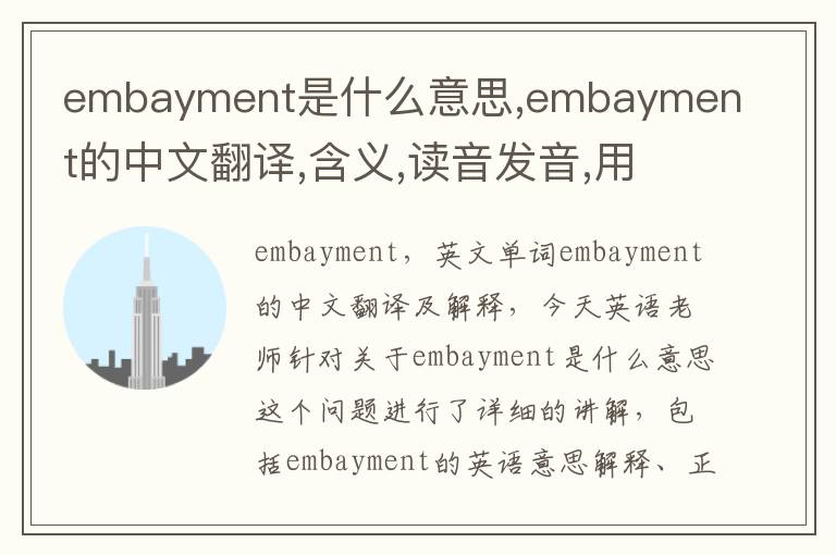 embayment是什么意思,embayment的中文翻译,含义,读音发音,用法,造句,参考例句