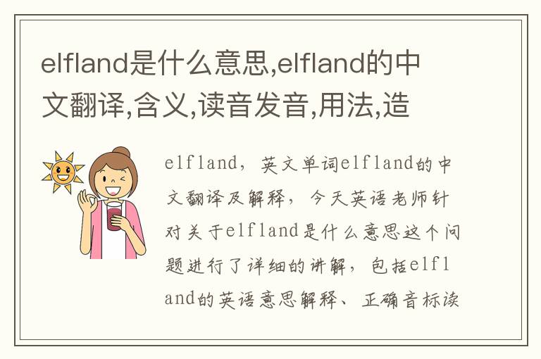 elfland是什么意思,elfland的中文翻译,含义,读音发音,用法,造句,参考例句