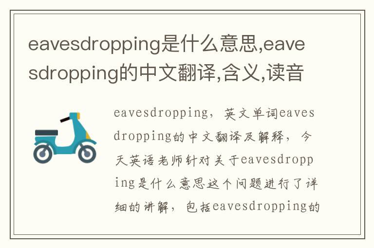 eavesdropping是什么意思,eavesdropping的中文翻译,含义,读音发音,用法,造句,参考例句