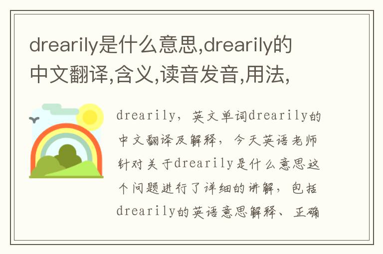 drearily是什么意思,drearily的中文翻译,含义,读音发音,用法,造句,参考例句