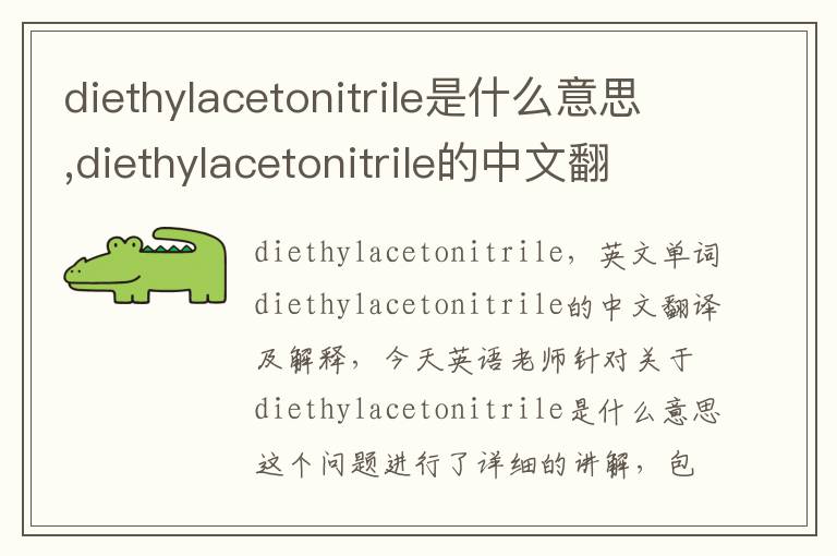 diethylacetonitrile是什么意思,diethylacetonitrile的中文翻译,含义,读音发音,用法,造句,参考例句