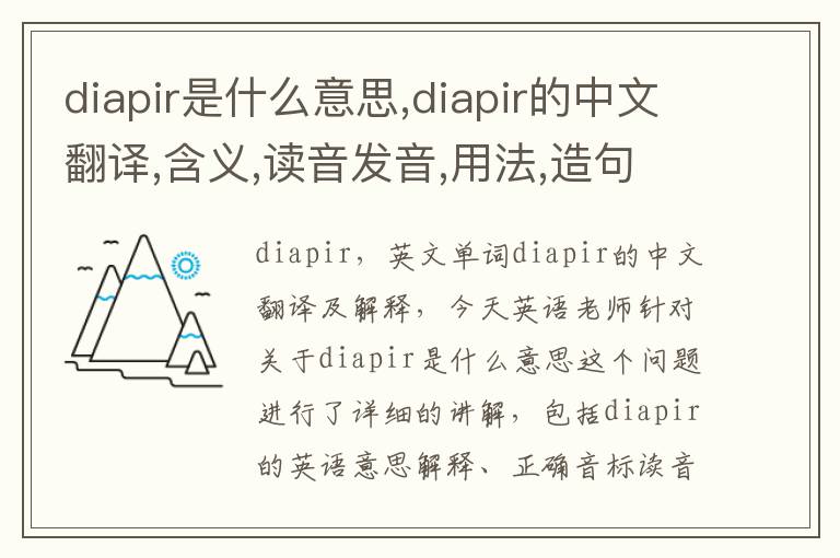 diapir是什么意思,diapir的中文翻译,含义,读音发音,用法,造句,参考例句