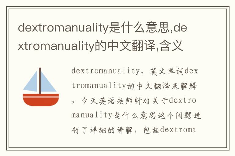 dextromanuality是什么意思,dextromanuality的中文翻译,含义,读音发音,用法,造句,参考例句