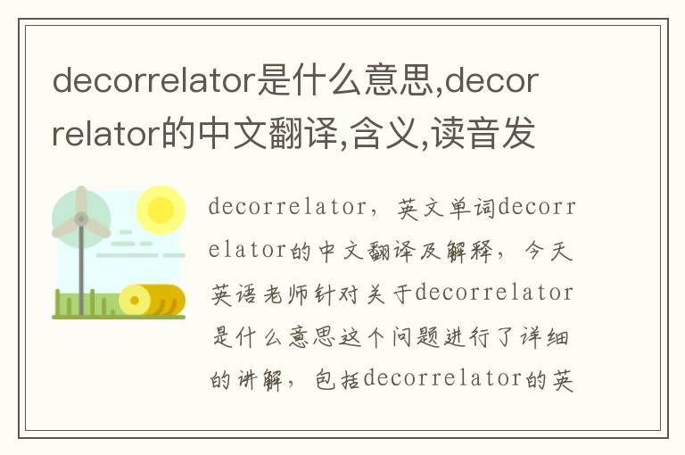 decorrelator是什么意思,decorrelator的中文翻译,含义,读音发音,用法,造句,参考例句