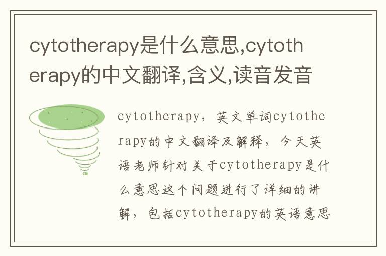 cytotherapy是什么意思,cytotherapy的中文翻译,含义,读音发音,用法,造句,参考例句