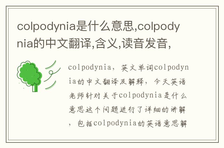 colpodynia是什么意思,colpodynia的中文翻译,含义,读音发音,用法,造句,参考例句