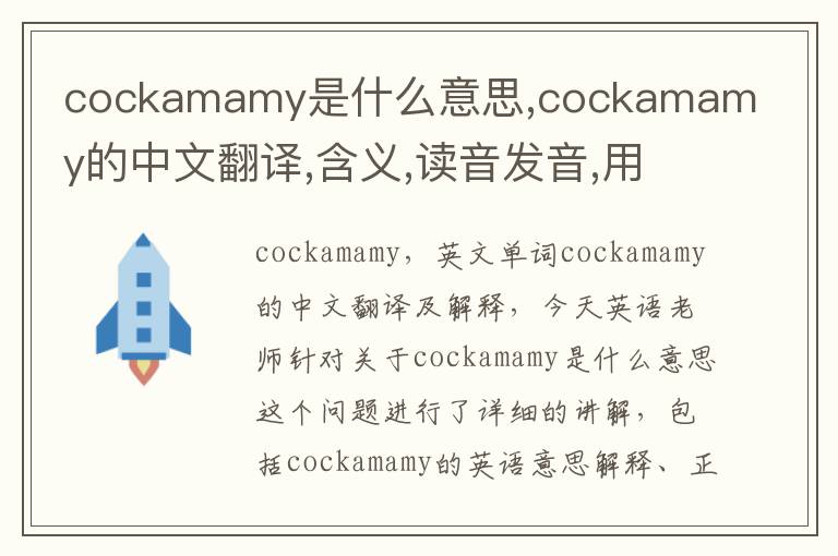 cockamamy是什么意思,cockamamy的中文翻译,含义,读音发音,用法,造句,参考例句