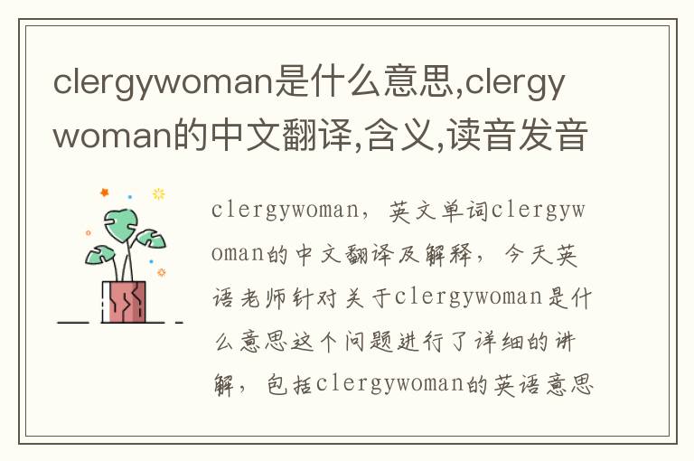 clergywoman是什么意思,clergywoman的中文翻译,含义,读音发音,用法,造句,参考例句