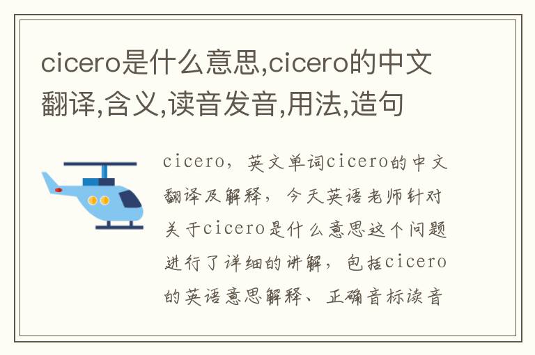 cicero是什么意思,cicero的中文翻译,含义,读音发音,用法,造句,参考例句