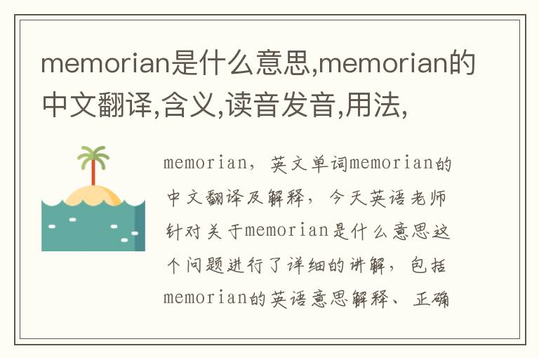 memorian是什么意思,memorian的中文翻译,含义,读音发音,用法,造句,参考例句