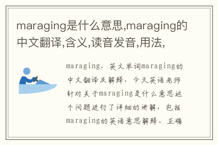 maraging是什么意思,maraging的中文翻译,含义,读音发音,用法,造句,参考例句