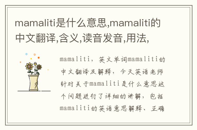 mamaliti是什么意思,mamaliti的中文翻译,含义,读音发音,用法,造句,参考例句