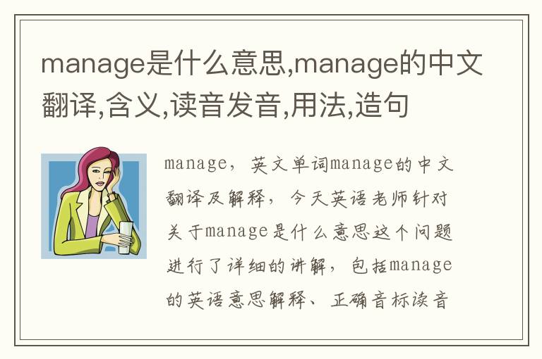 manage是什么意思,manage的中文翻译,含义,读音发音,用法,造句,参考例句